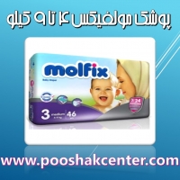 پوشک بچه مولفیکس molfix سایز 3 بسته 46 عددی 