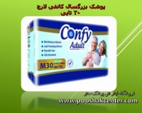 پوشک بزرگسال کانفی چسبی متوسط 30 عددی confy