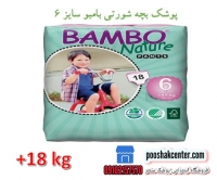 پوشک بچه بامبو شورتی سایز 6 بسته 18 عددی Bambo Nature Training Pants size 6