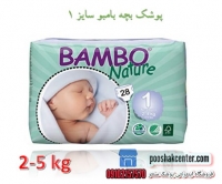 پوشک بچه بامبو سایز 1 بسته 28 عددی bambo nature diapers size 1