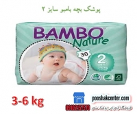پوشک بچه بامبو سایز 2 بسته 30 عددی bambo nature diapers size 2