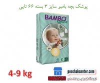 پوشک بچه بامبو سایز 3 بسته 66 عددی  bambo nature diapers size 3 Jumbo Pack