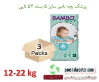 پوشک بچه بامبو سایز 5 بسته 54 عددی bambo nature diapers size 5 