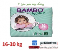 پوشک بچه بامبو سایز 6 بسته 22 عددی bambo nature diapers size 6    