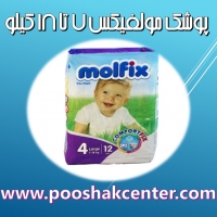 پوشک بچه مولفیکس سایز 4 بسته 12 عددی MOLFIX