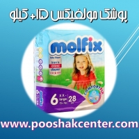 پوشک بچه مولفیکس سایز 6 بسته 28 عددی MOLFIX