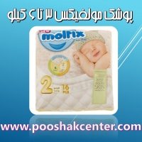 پوشک بچه مولفیکس MOLFIX  سایز 2 بسته 26 عددی