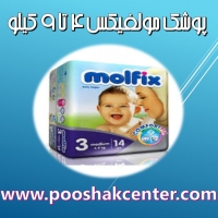 پوشک بچه مولفیکس نیوبورن سایز 3 بسته 14 عددی molfix