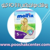 پوشک بچه مولفیکس سایز 5 بسته 10 عددی MOLFIX